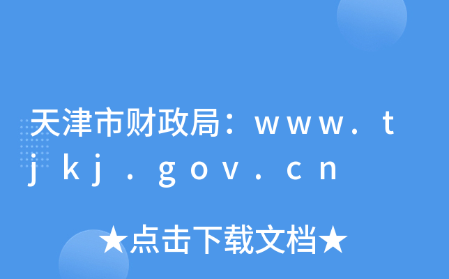 в֣www.tjkj.gov.cn