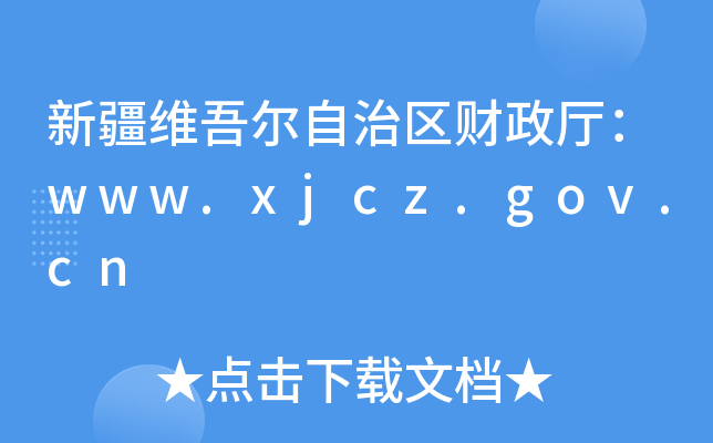 新疆维吾尔自治区财政厅：www.xjcz.gov.cn