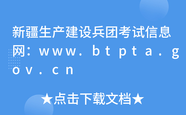 新疆生产建设兵团考试信息网：www.btpta.gov.cn