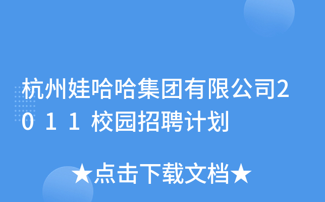 杭州娃哈哈集團有限公司2011校園招聘計劃