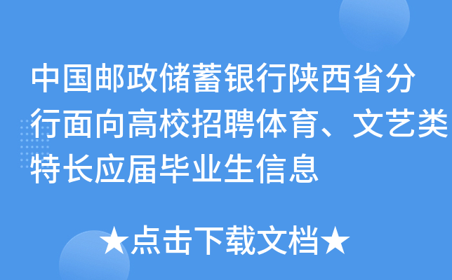 中国邮政储蓄银行陕西省分行面向高校招聘体育、文艺类特长应届毕业生信息