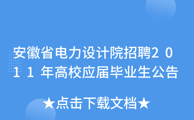 安徽省电力设计院招聘2011年高校应届毕业生公告