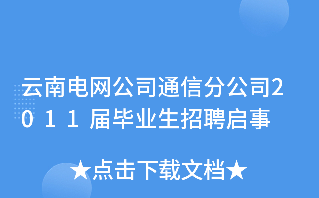 云南电网公司通信分公司2011届毕业生招聘启事