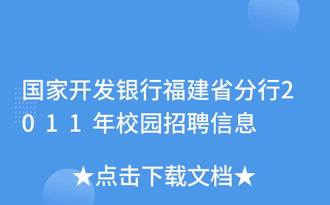 国家开发银行福建省分行2011年校园招聘信息