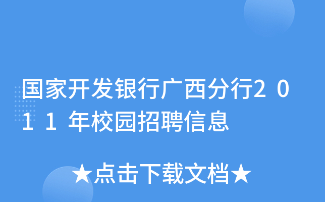国家开发银行广西分行2011年校园招聘信息