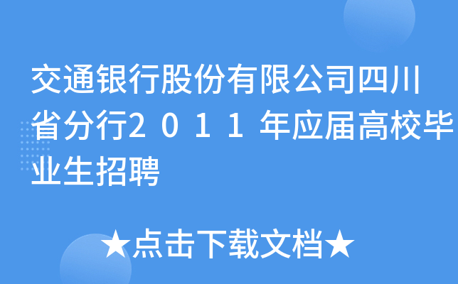 ͨyйɷ޹˾Ĵʡ2011ꑪ(yng)øУI(y)Ƹ