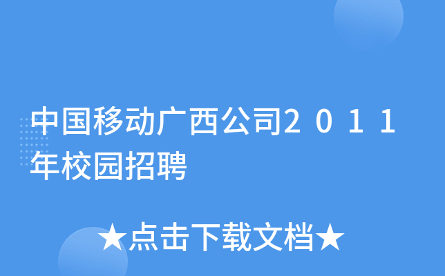 中国移动广西公司2011年校园招聘
