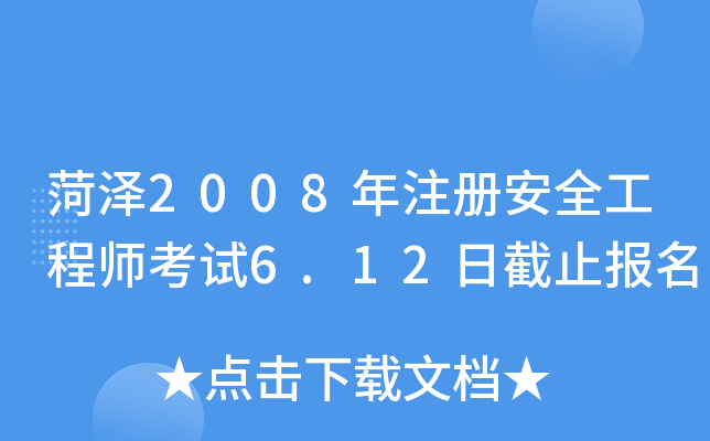 菏泽2008年注册安全工程师考试6.12日截止报名