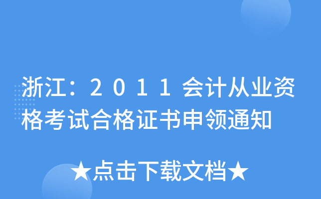 浙江：2011会计从业资格考试合格证书申领通知