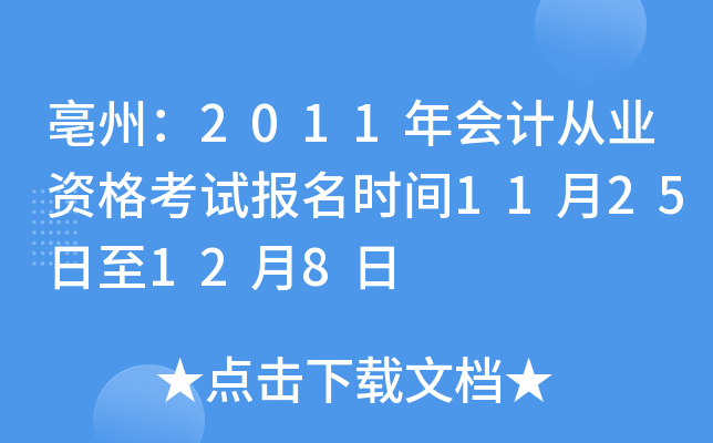 ���ݣ�2011���ƴ�ҵ�ʸ��Ա���ʱ��11��25����12��8��