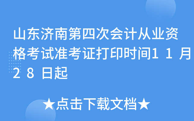 ɽ�����ϵ��Ĵλ�ƴ�ҵ�ʸ���׼��֤��ӡʱ��11��28����