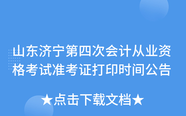 ɽ���������Ĵλ�ƴ�ҵ�ʸ���׼��֤��ӡʱ�乫��