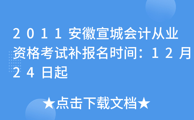 2011�������ǻ�ƴ�ҵ�ʸ��Բ�����ʱ�䣺12��24����