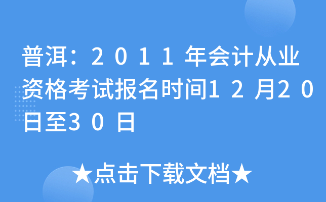 普洱：2011年会计从业资格考试报名时间12月20日至30日