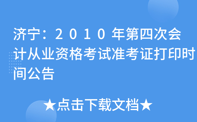 ������2010����Ĵλ�ƴ�ҵ�ʸ���׼��֤��ӡʱ�乫��