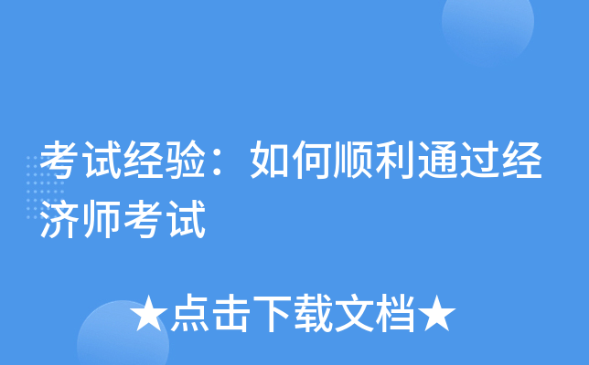 考试经验：如何顺利通过经济师考试