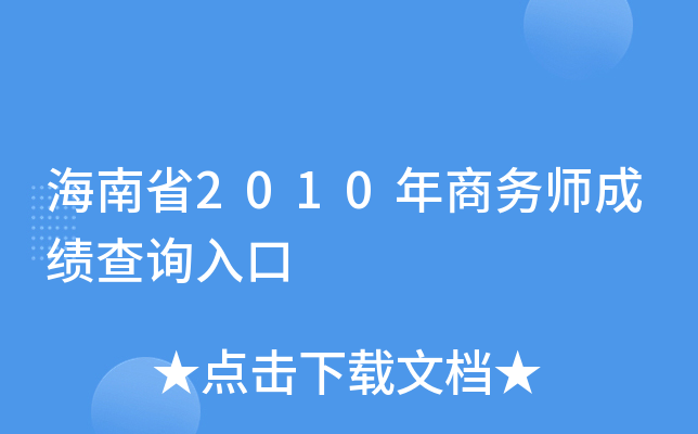 海南省2010年商务师成绩查询入口