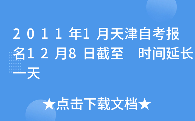 2011年1月天津自考报名12月8日截至 时间延长一天