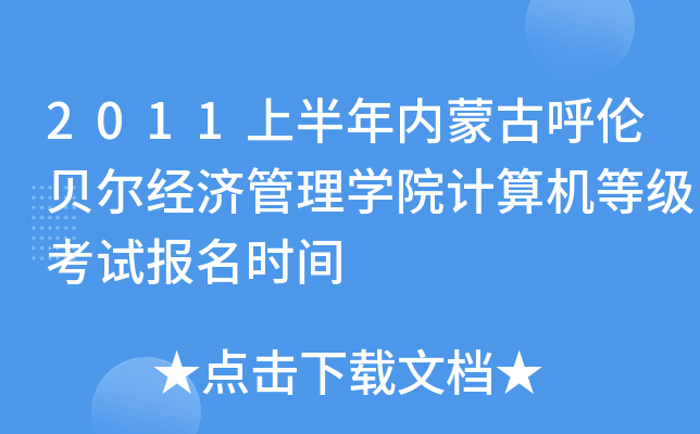 2011ϰ(ni)ɹźؐ(jng)W(xu)ԺӋCȼԇrg