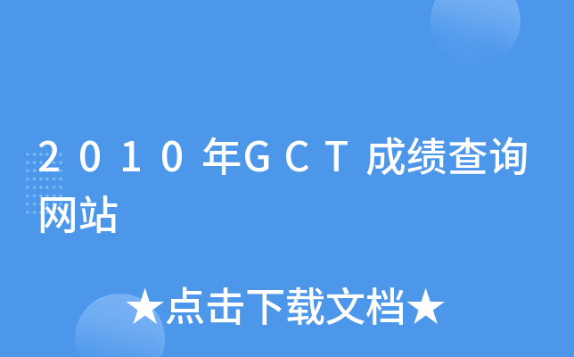 2010年GCT成绩查询网站