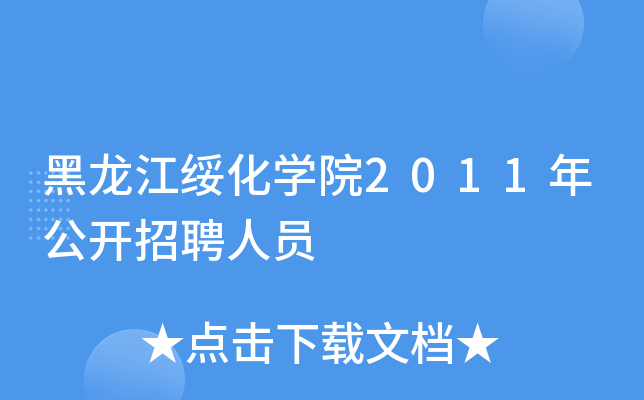黑龙江绥化开云kaiyun(中国)院2011年公开招聘人员