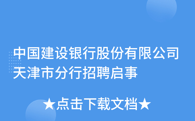 中国建设银行股份有限公司天津市分行招聘启事