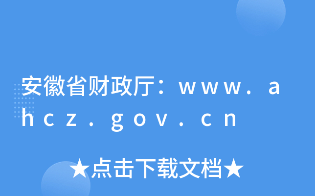 安徽省财政厅：www.ahcz.gov.cn