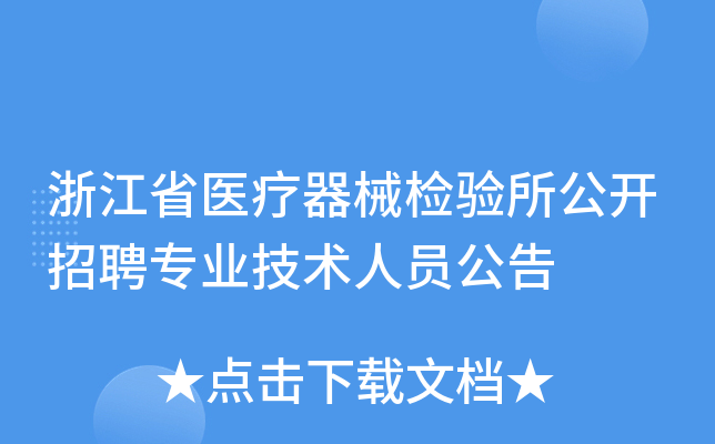 浙江省医疗器械检验所公开招聘专业技术人员公告