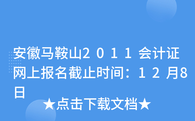 ��������ɽ2011���֤���ϱ�����ֹʱ�䣺12��8��