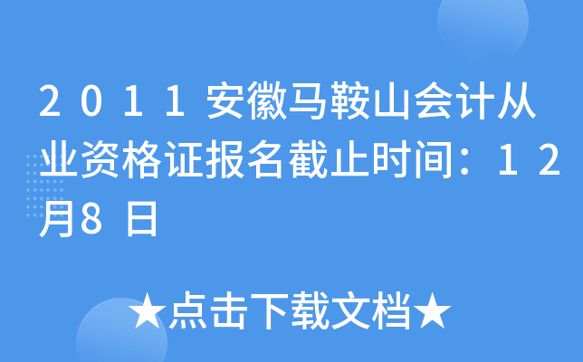 2011��������ɽ��ƴ�ҵ�ʸ�֤������ֹʱ�䣺12��8��