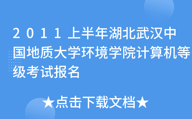 2011ϰhЇ(gu)|(zh)W(xu)h(hun)W(xu)ԺӋ(j)C(j)ȼ(j)ԇ(bo)