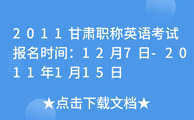2011甘肃职称英语考试报名时间：12月7日-2011年1月15日