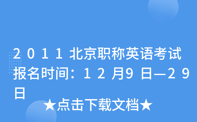 2011北京职称英语考试报名时间：12月9日—29日