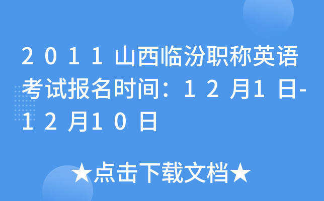 2011山西临汾职称英语考试报名时间：12月1日-12月10日
