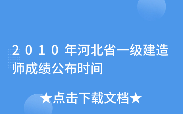 2010年河北省一级建造师成绩公布时间