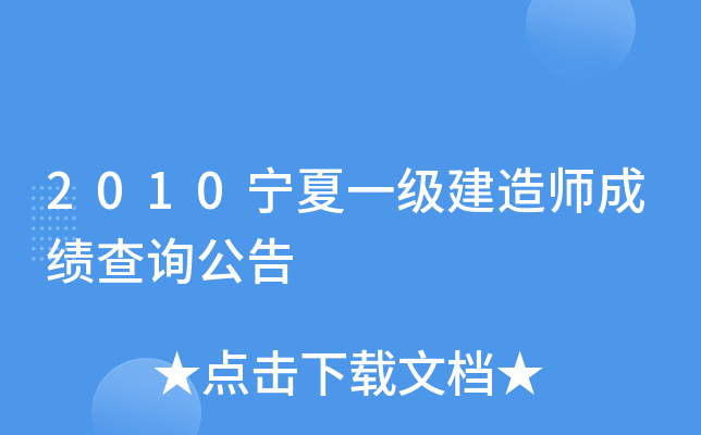 2010宁夏一级建造师成绩查询公告