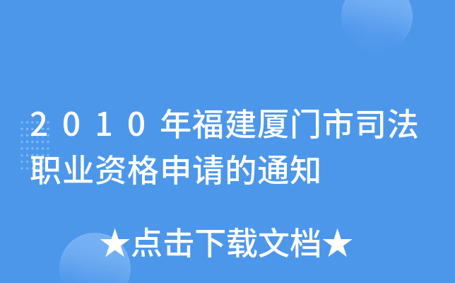 2010年福建厦门市司法职业资格申请的通知