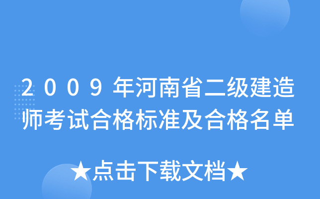 2009年河南省二级建造师考试合格标准及合格名单