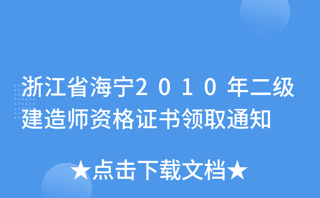 浙江省海宁2010年二级建造师资格证书领取通知