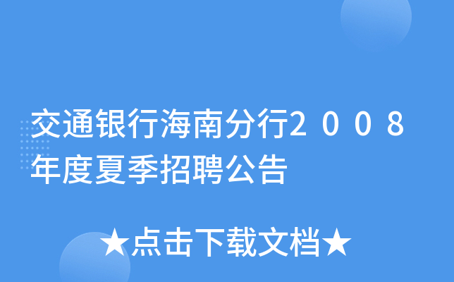 交通银行海南分行2008年度夏季招聘公告