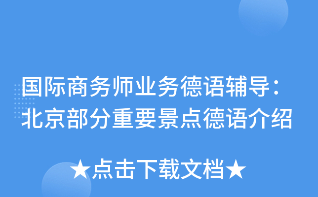 国际商务师业务德语辅导：北京部分重要景点德语介绍