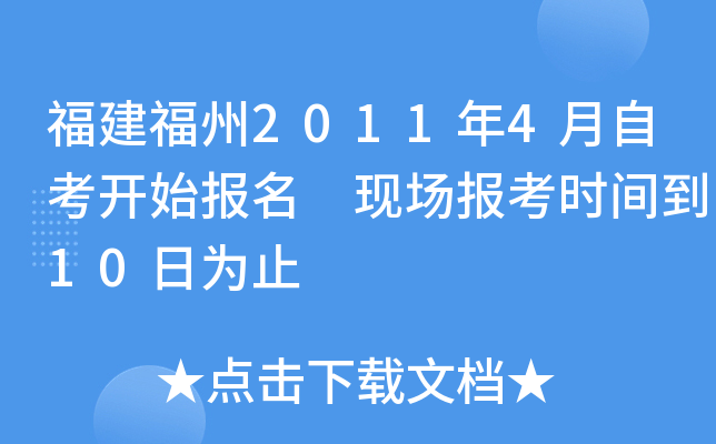 ��������2011��4���Կ���ʼ�������ֳ�����ʱ�䵽10��Ϊֹ