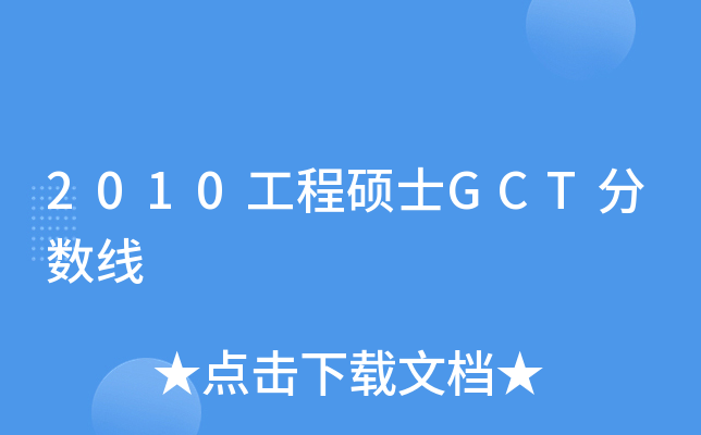 2010工程硕士GCT分数线