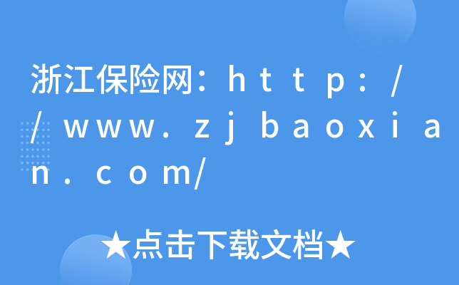 浙江保险网：http://www.zjbaoxian.com/