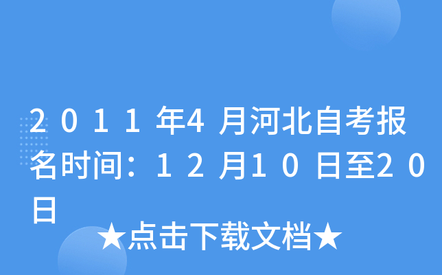 2011年4月河北自考报名时间：12月10日至20日