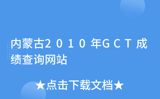 内蒙古2010年GCT成绩查询网站