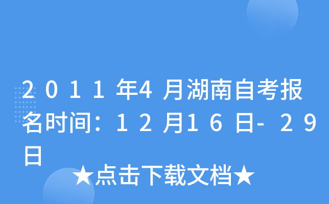 2011年4月湖南自考报名时间：12月16日-29日