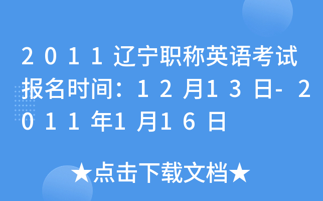 2011辽宁职称英语考试报名时间：12月13日-2011年1月16日