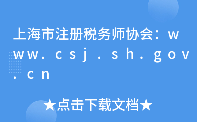上海市注册税务师协会：www.csj.sh.gov.cn