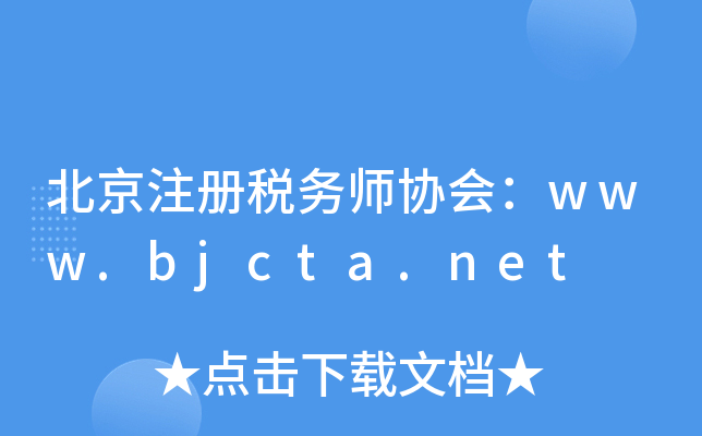 北京注册税务师协会：www.bjcta.net